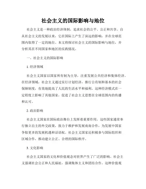 社会主义的国际影响与地位