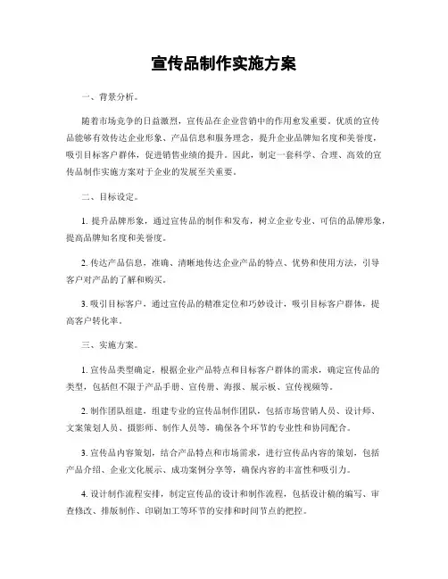 宣传品制作实施方案