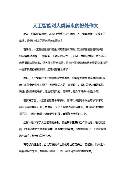 人工智能对人类带来的好处作文