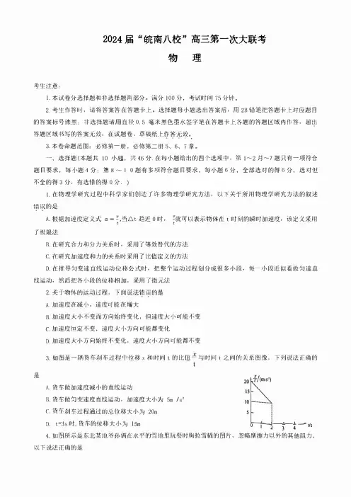 安徽省皖南八校2023-2024学年高三上学期10月第一次大联考物理试题及答案