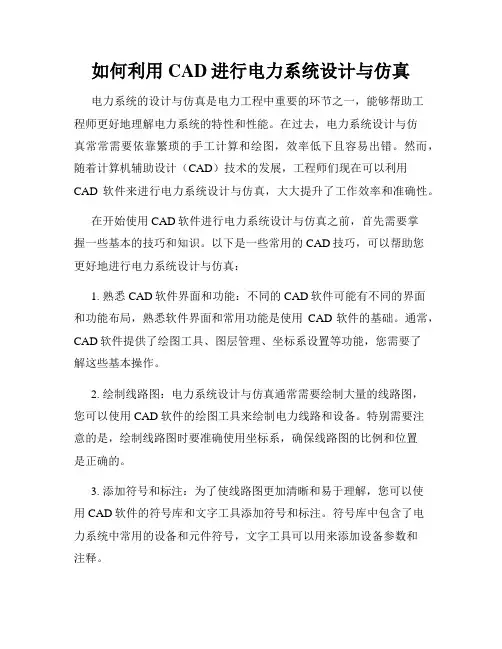 如何利用CAD进行电力系统设计与仿真