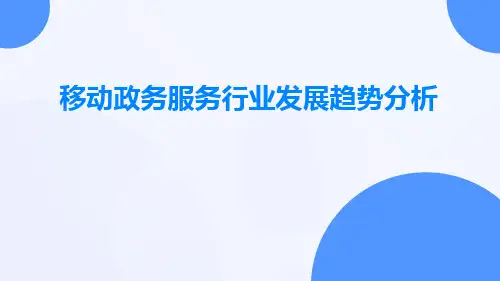 移动政务服务行业发展趋势分析