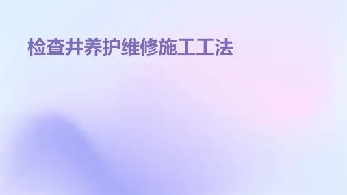 检查井养护维修施工工法