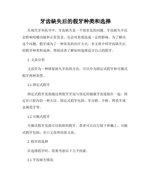 牙齿缺失后的假牙种类和选择
