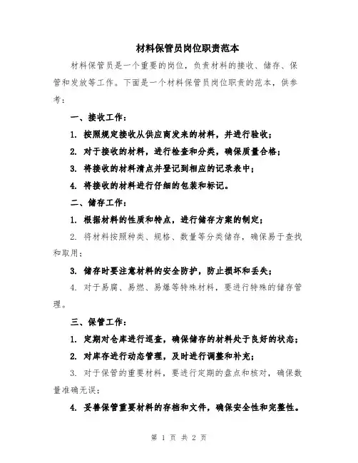 材料保管员岗位职责范本