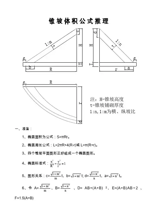 锥坡计算公式