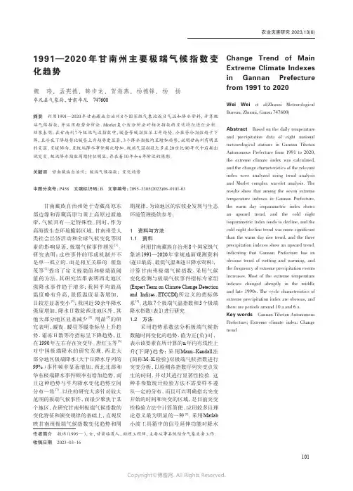 1991—2020年甘南州主要极端气候指数变化趋势