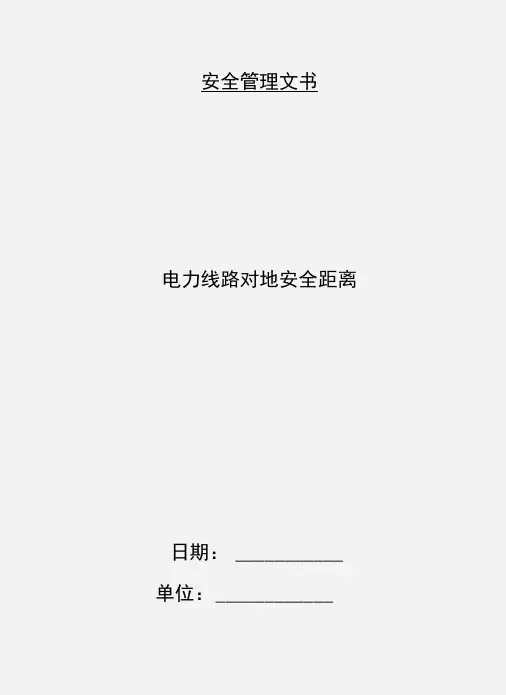 电力线路对地安全距离