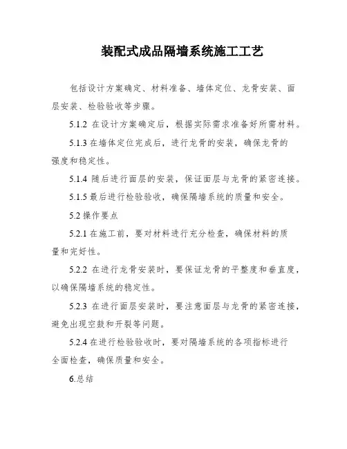 装配式成品隔墙系统施工工艺