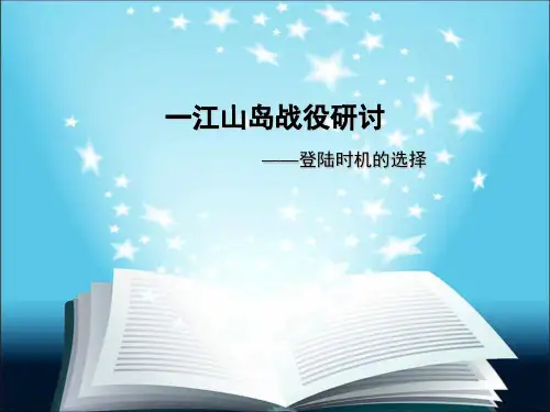 一江山岛战役.