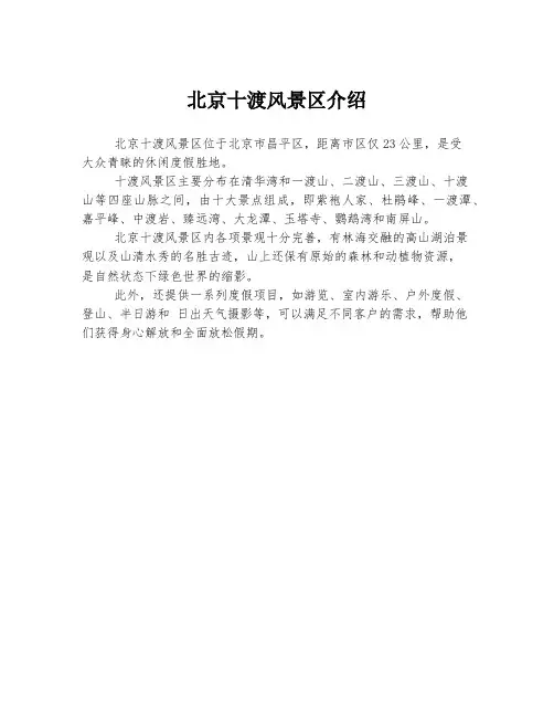 北京十渡风景区介绍
