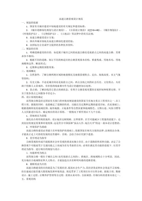 2019年高速公路景观设计规范.doc
