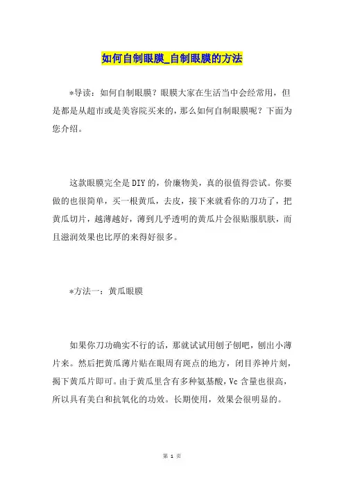 如何自制眼膜自制眼膜的方法