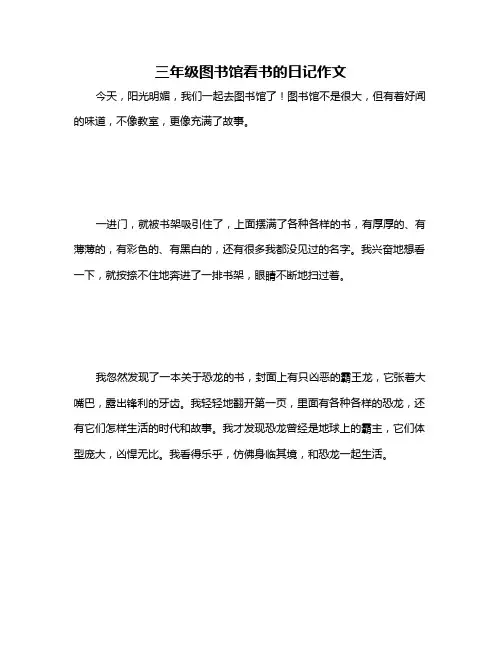 三年级图书馆看书的日记作文