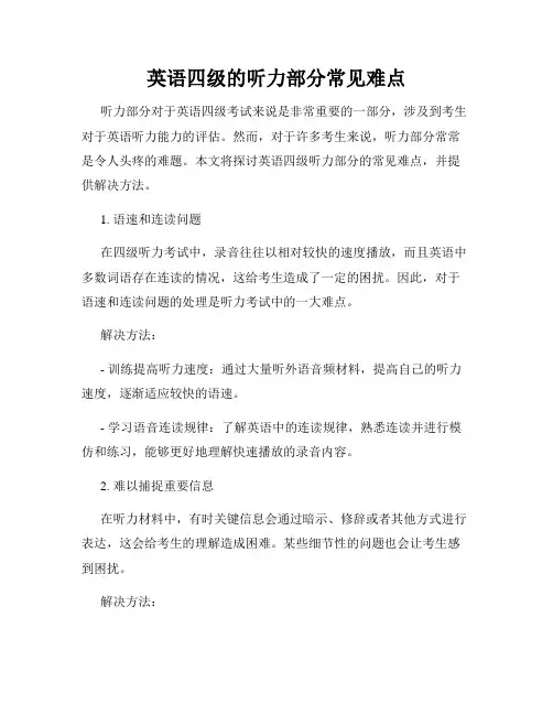 英语四级的听力部分常见难点