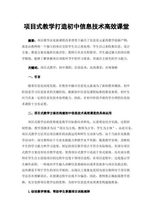 项目式教学打造初中信息技术高效课堂