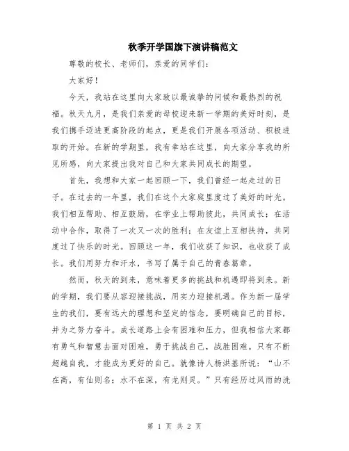 秋季开学国旗下演讲稿范文