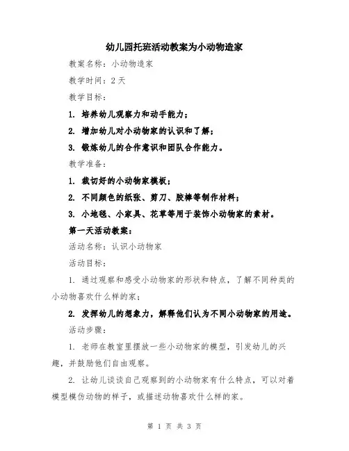 幼儿园托班活动教案为小动物造家