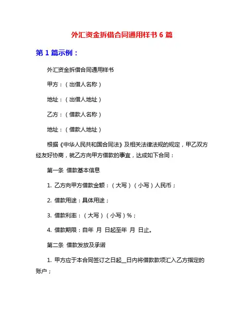 外汇资金拆借合同通用样书6篇