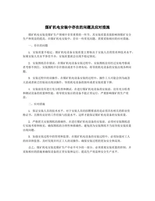 煤矿机电安装中存在的问题及应对措施