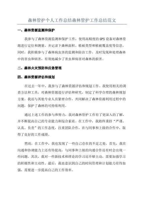 森林管护个人工作总结森林管护工作总结范文