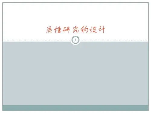 质性研究的设计ppt课件