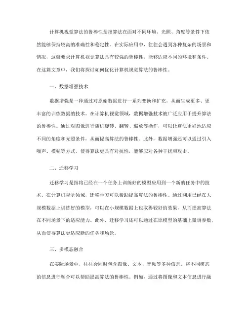 如何优化计算机视觉算法的鲁棒性(Ⅲ)