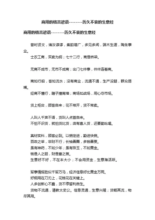 商用的格言谚语--------历久不衰的生意经