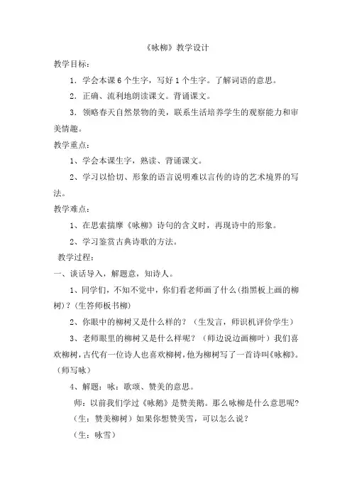 《1古诗二首咏柳》(教案)部编版语文二年级下册