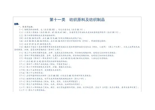 进出口税则商品及品目注释  第十一类  纺织原料及纺织制品
