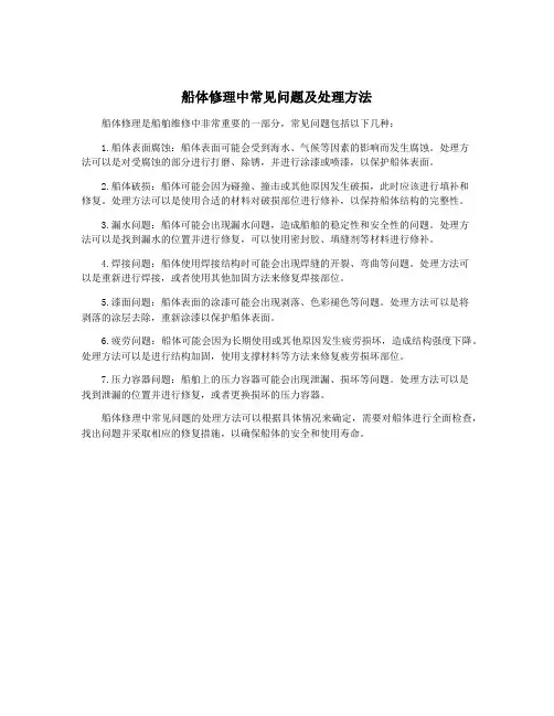 船体修理中常见问题及处理方法