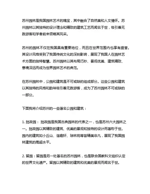 借鉴苏州园林介绍公园或建筑300字