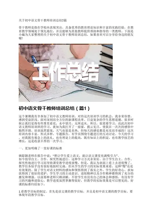 关于初中语文骨干教师培训总结5篇