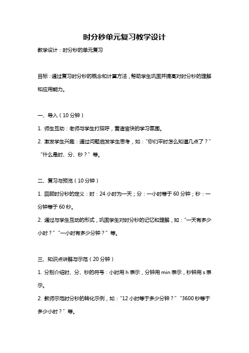 时分秒单元复习教学设计