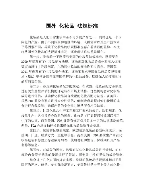 国外 化妆品 法规标准