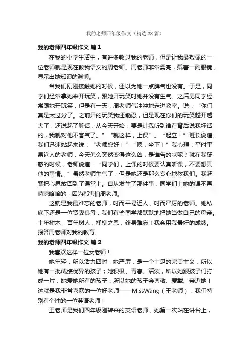 我的老师四年级作文（精选28篇）