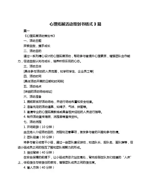 心理拓展活动策划书格式3篇