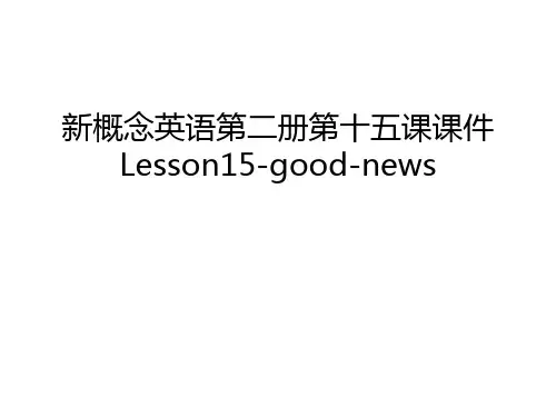 新概念英语第二册第十五课课件Lesson15-good-news只是课件