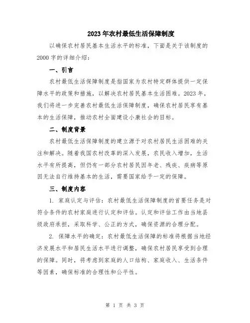 2023年农村最低生活保障制度