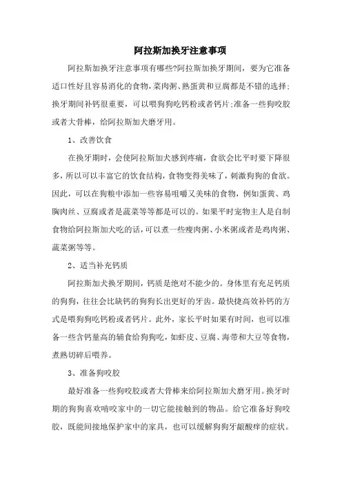 阿拉斯加换牙注意事项