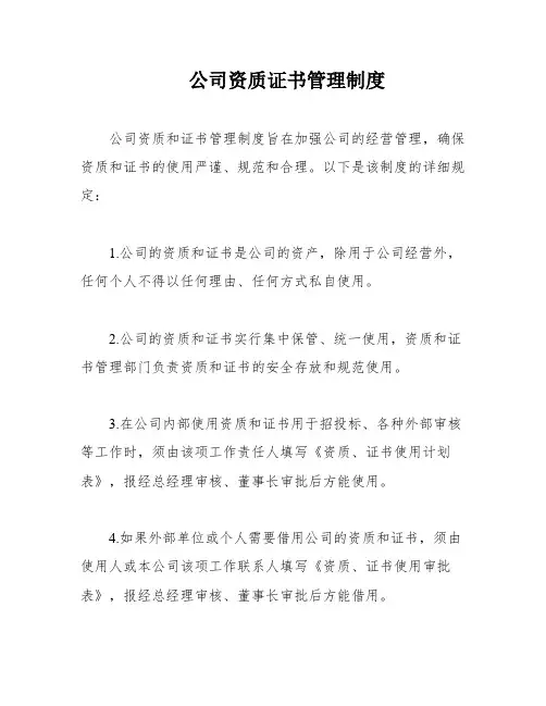 公司资质证书管理制度