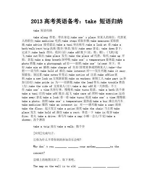 2013高考英语备考：take 短语归纳