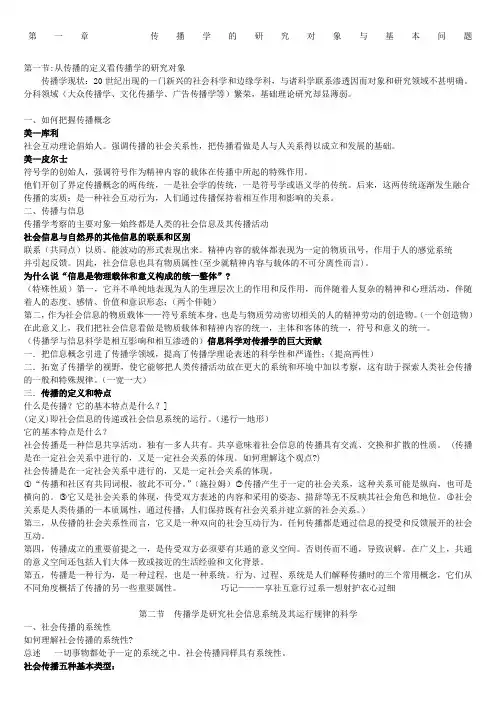考研郭庆光传播学教程笔记