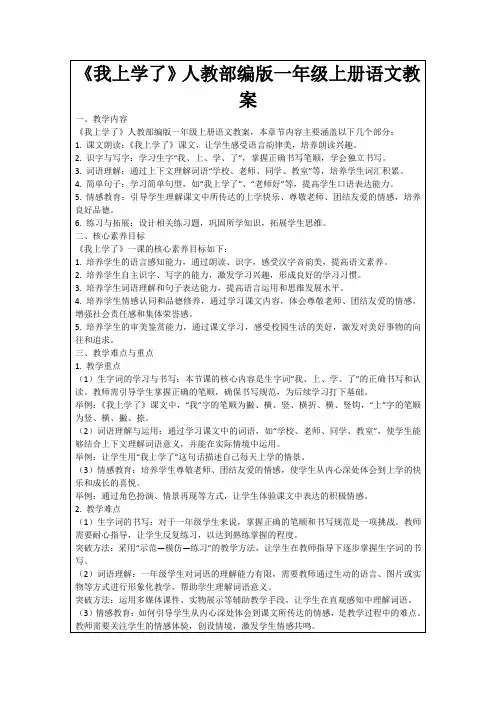 《我上学了》人教部编版一年级上册语文教案