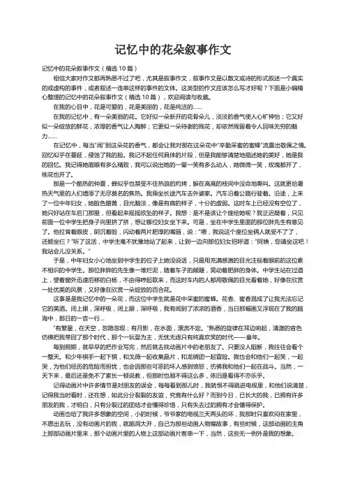 记忆中的花朵叙事作文（精选10篇）