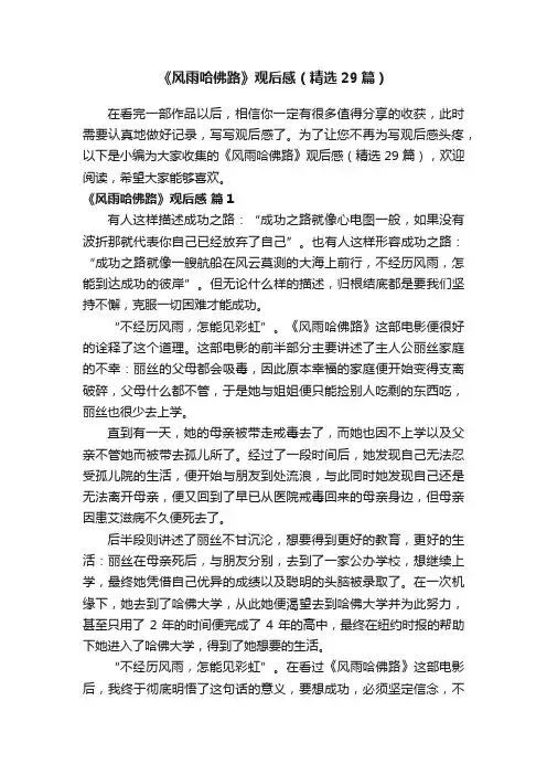 《风雨哈佛路》观后感（精选29篇）