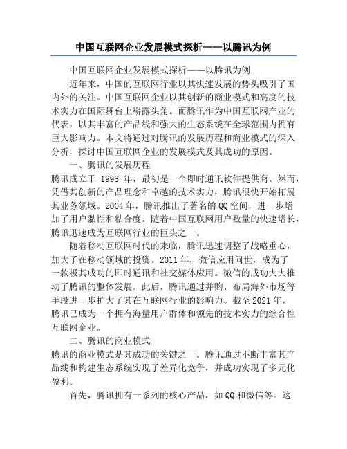 中国互联网企业发展模式探析——以腾讯为例