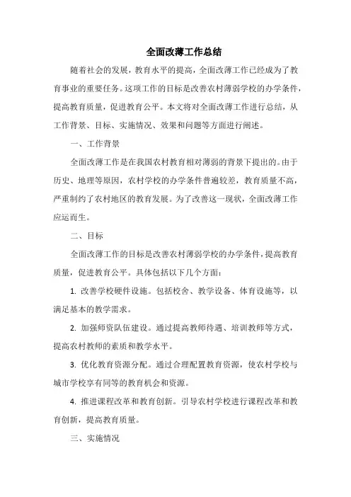 全面改薄工作总结