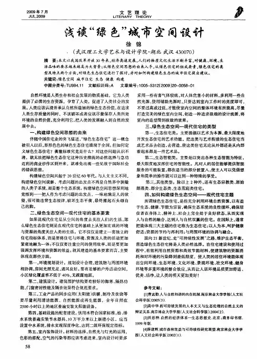 浅谈“绿色”城市空间设计