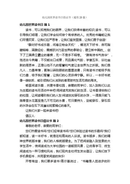 幼儿园世界读书日倡议书（通用20篇）